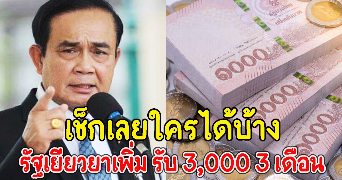 เช็กเลยใครได้บ้าง รัฐเยียวยาเพิ่ม รับ 3000 3 เดือน