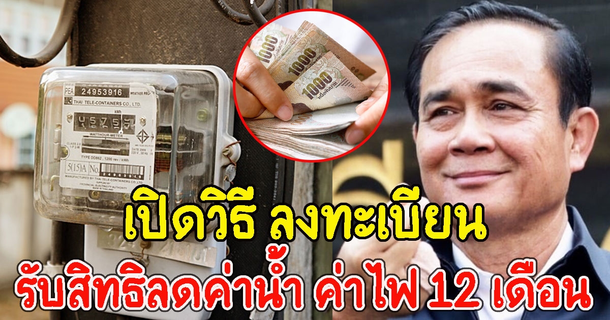 เปิดวิธี ลงทะเบียนรับสิทธิลดค่าน้ำ ค่าไฟ 12 เดือน