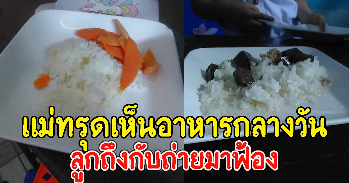 ผู้ปกครองโวย หลังเห็นภาพ อาหารกลางวันลูก โรงเรียนเอกชนชื่อดัง