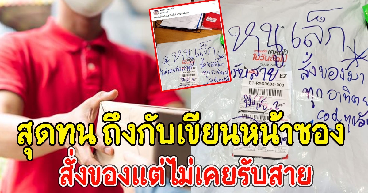 พนง.ขนส่งสุดทน ถึงกับเขียนหน้าซอง สั่งของมาทุกอาทิตย์ แต่ไม่เคยรับสาย