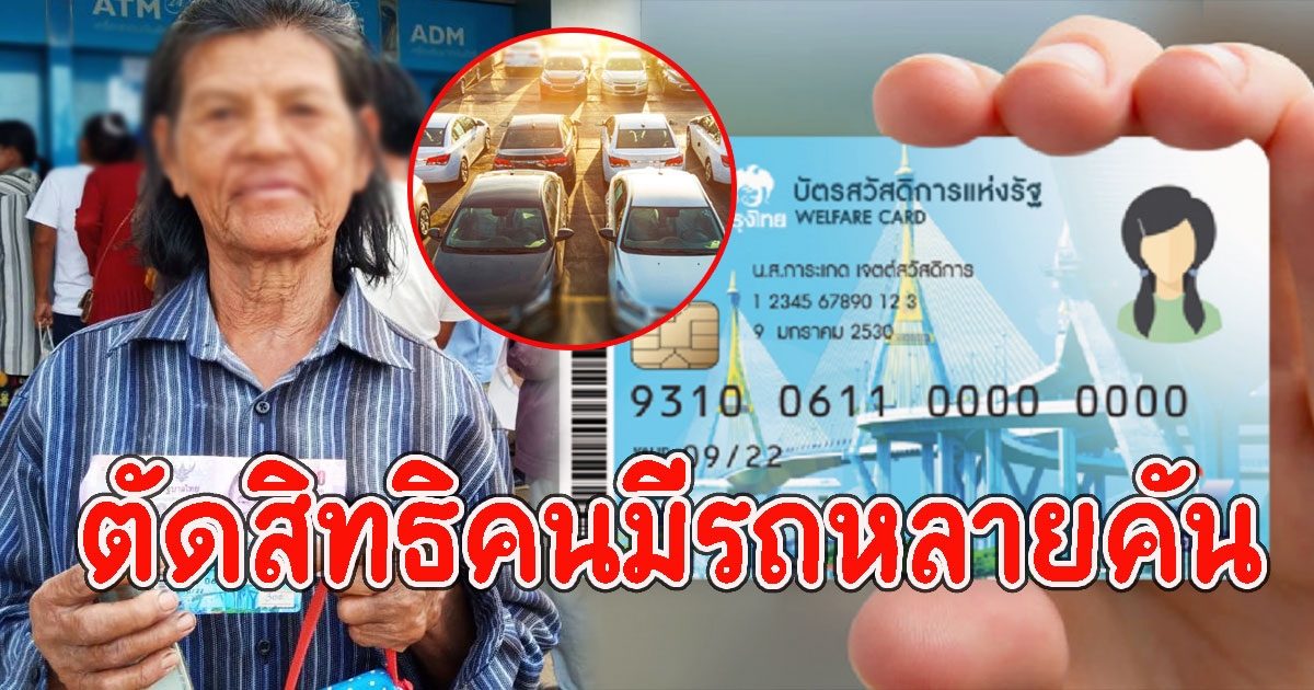 บัตรสวัสดิการแห่งรัฐ ตัดสิทธิคนมีรถหลายคัน