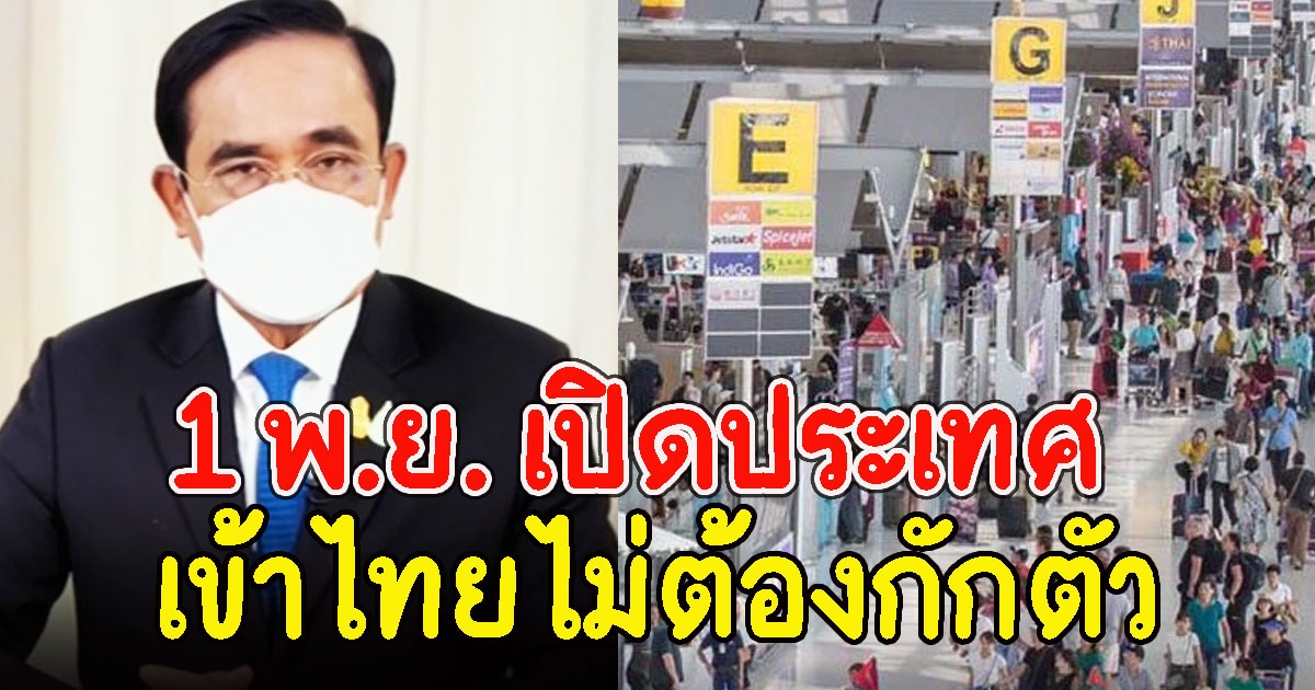 บิ๊กตู่ แถลงด่วน 1 พ.ย.เปิดรับนักท่องเที่ยวเข้าประเทศไม่ต้องกักตัว