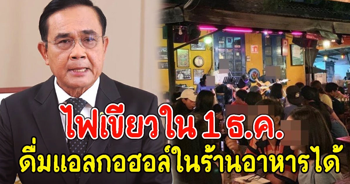 ประยุทธ์ ไฟเขียวใน 1 ธ.ค. ให้ดื่ม ในร้านอาหารได้