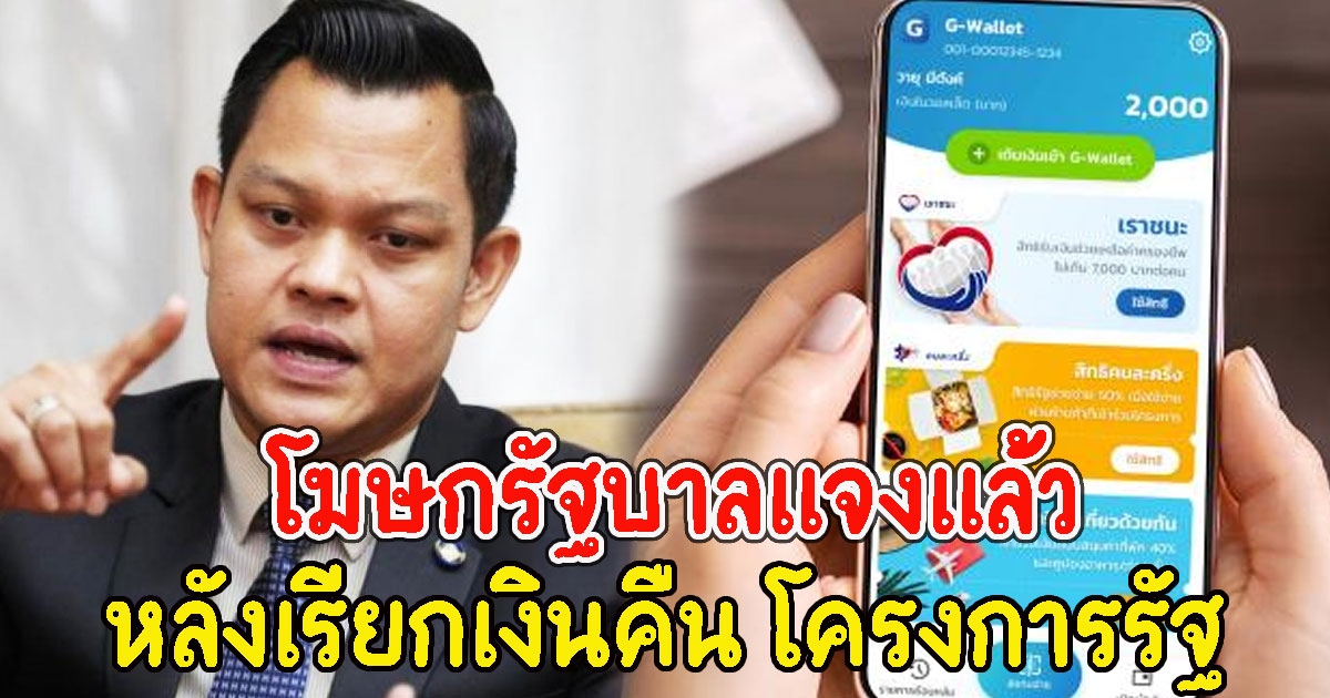 โฆษกรัฐบาลแจงแล้ว เรียกเงินคืนโครงการรัฐ