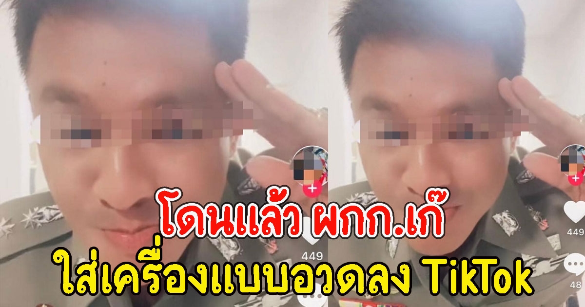 โดนแล้ว ผกก.เก๊ ใส่เครื่องแบบอวดลง TikTok