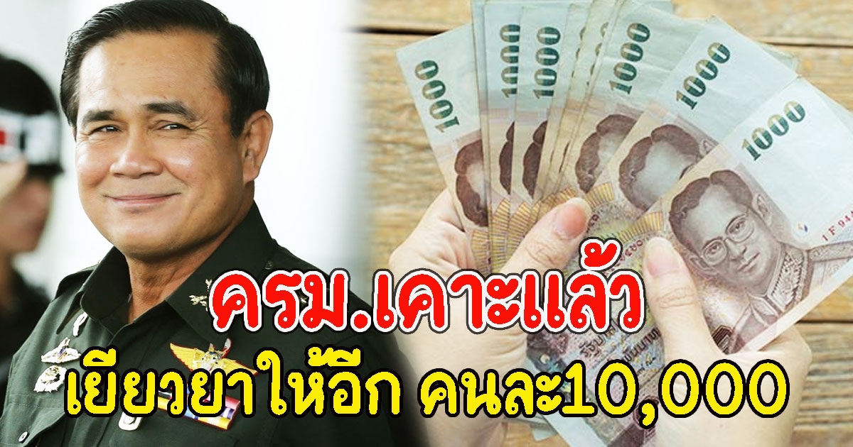 ครม.เคาะแล้ว เยียวยาให้อีก คนละ10,000