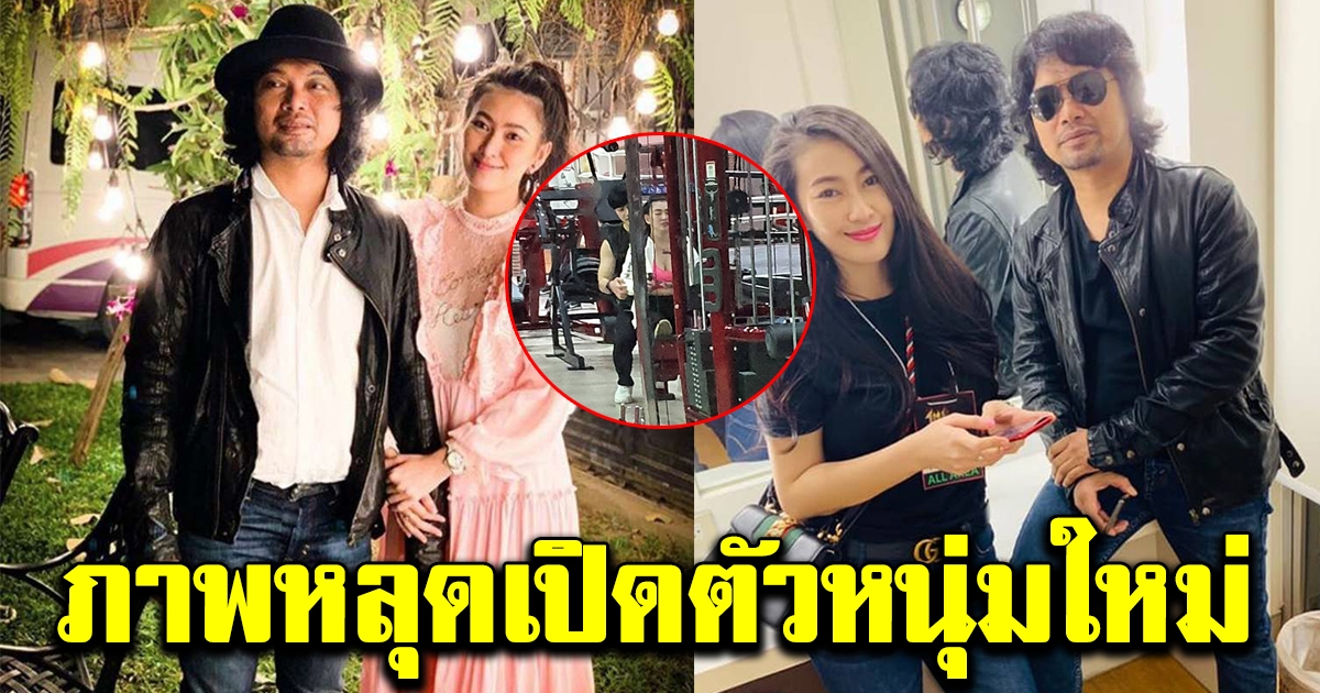 อีฟ อดีตเมีย เสก โลโซ เปิดตัวหนุ่มคนใหม่ สวีทกลางยิมฟิตเนส