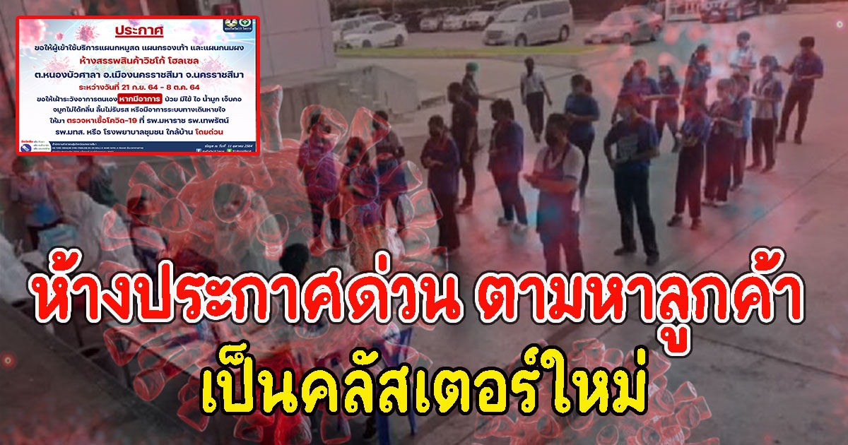 ห้างประกาศด่วน ตามหาลูกค้า สังเกตอาการ หลังเป็นคลัสเตอร์ใหม่