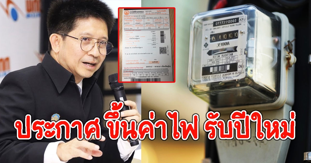 กกพ.ประกาศ ขึ้นค่าไฟ รับปีใหม่