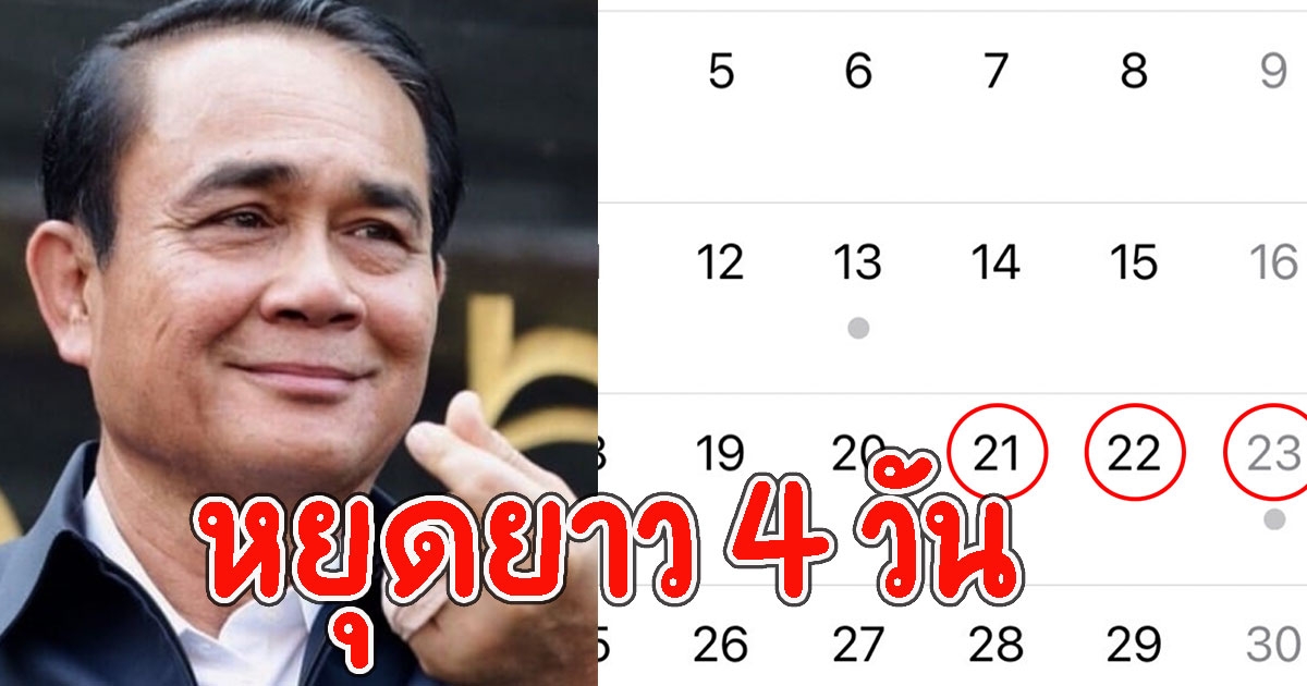 ครม. อนุมัติ ให้วันที่ 21 24 ต.ค. 64 เป็นวันหยุดราชการ