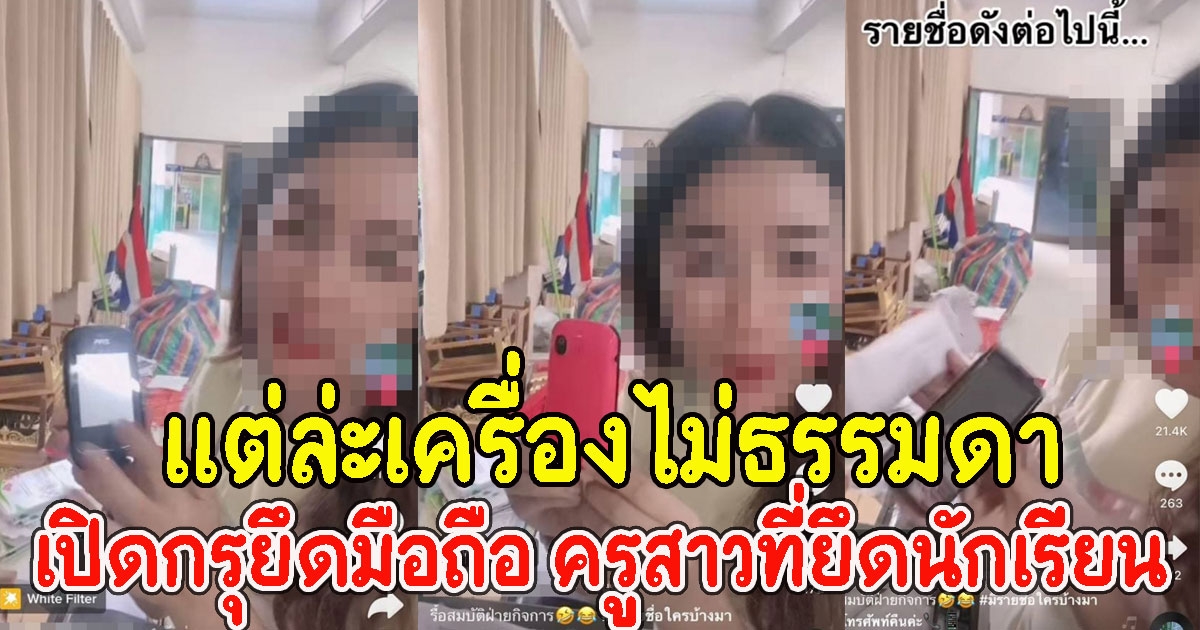 เปิดกรุยึดมือถือ ครูสาวที่ยึดนักเรียนเมื่อ 9 ปีก่อน
