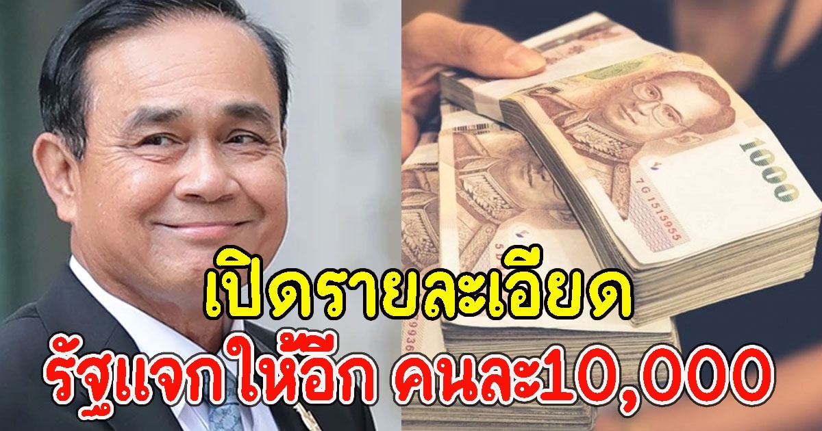 เปิดรายละเอียด รัฐแจกให้อีก คนละ10,000