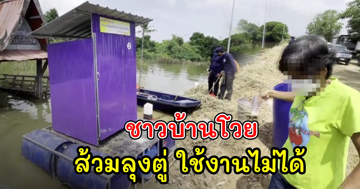 ชาวบ้านโวย ส้วมลอยน้ำ ใช้งานไม่ได้