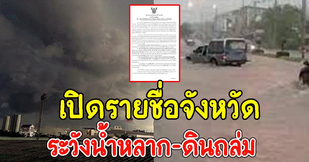 เปิดรายชื่อจังหวัด ระวังน้ำหลาก ดินถล่ม 13 ถึง 20 ต.ค. นี้