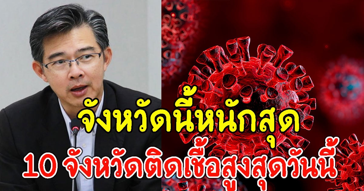 10 อันดับจังหวัด ที่มีจำนวนผู้ติด CV เยอะที่สุดวันนี้