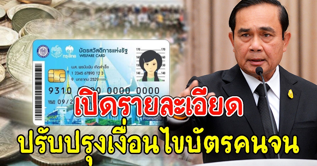 เปิดรายละเอียด ปรับปรุงเงื่อนไขบัตรสวัสดิการแห่งรัฐ