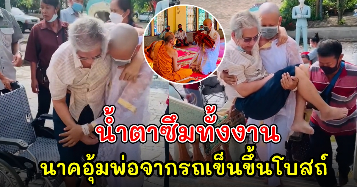 นาคอุ้มพ่อจากรถเข็น เดินขึ้นโบสถ์