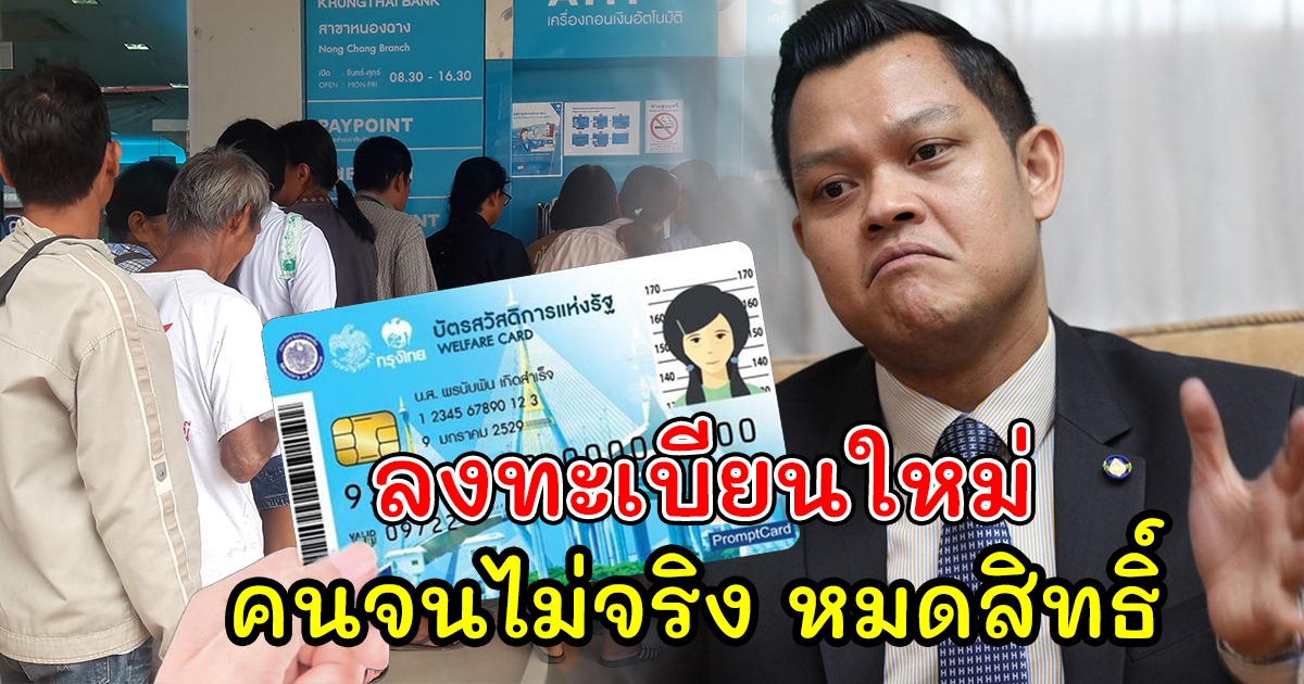 เปิดลงทะเบียน มกราคม 2565 บัตรสวัสดิการแห่งรัฐ ธนกร เผยกฎเกณฑ์ใหม่ ป้องกันจนทิพย์