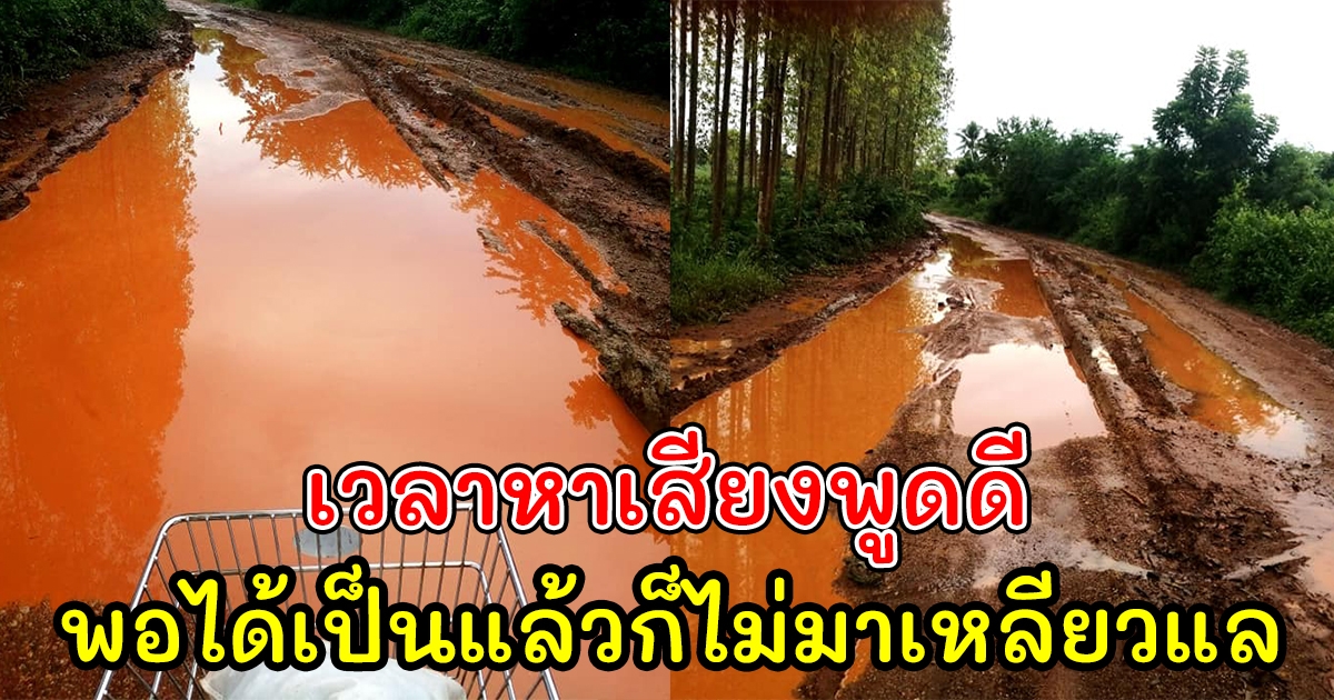 ชาวบ้านร้องเรียน ผ่านมาหลายสิบปี ถนนยังเหมือนเดิม