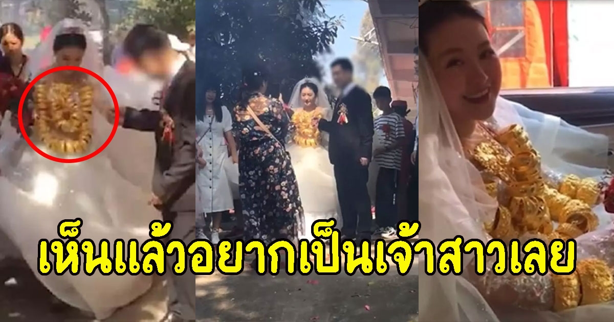 เจ้าสาวประโคมแบกทองคำแท้หนัก 60 กิโลกรัม เข้าพิธีแต่งงาน