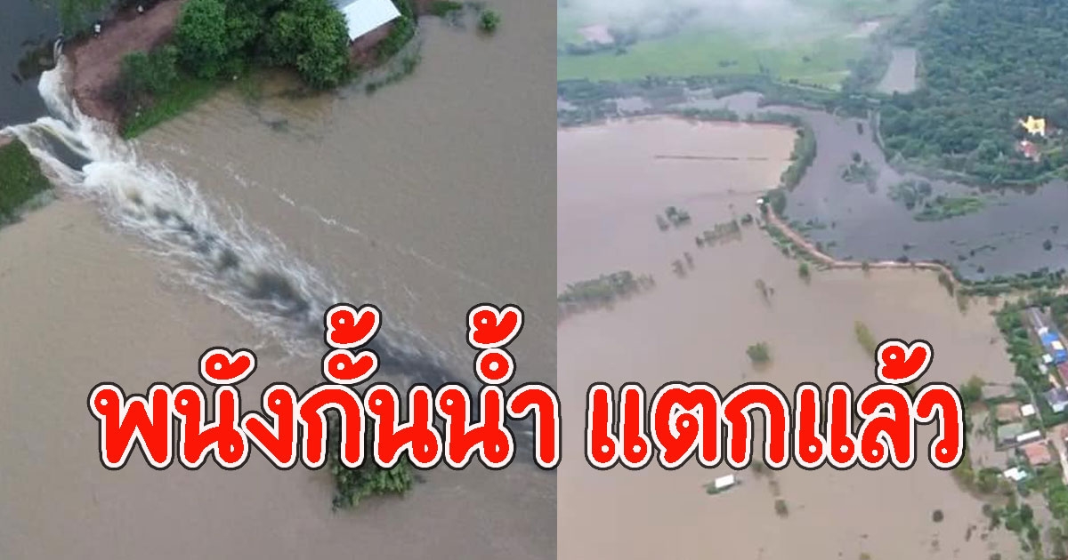 พนังกั้นน้ำ แตกแล้ว เตือนประชาชนยกของขึ้นที่สูงด่วน