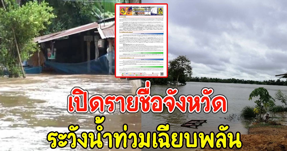 ปภ. เปิดรายชื่อจังหวัด เฝ้าระวังน้ำท่วมเฉียบพลัน น้ำล้นตลิ่ง ดินถล่ม