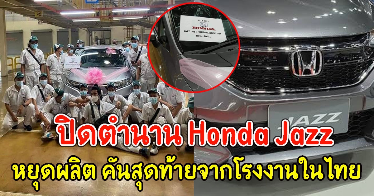 ประกาศปิดสายการผลิต Honda Jazz คันสุดท้ายจากโรงงานในไทย