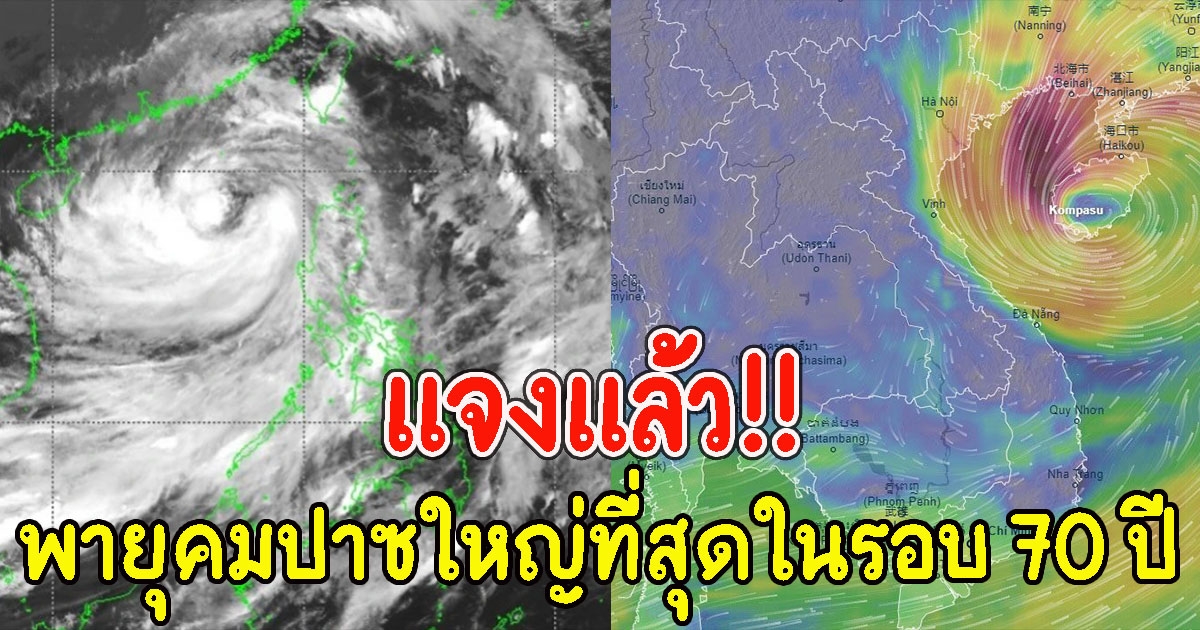 แจงแล้ว หลังมีข่าวไทยจะเจอ พายุคมปาซุ ใหญ่ที่สุดในรอบ 70 ปี