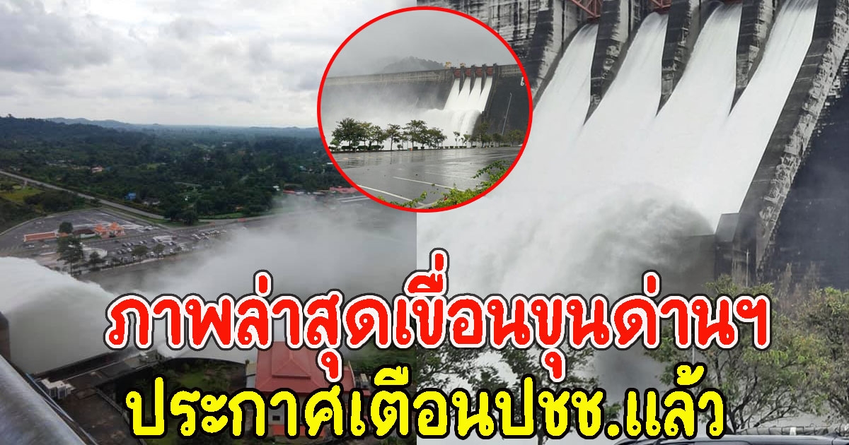 ภาพล่าสุดเขื่อนขุนด่านปราการชล เร่งระบายน้ำ ประกาศเตือนปชช.แล้ว