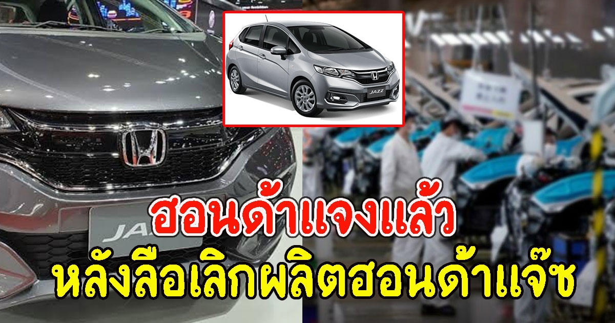 ฮอนด้าแจงแล้ว หลังลือเลิกผลิตฮอนด้าแจ๊ซ