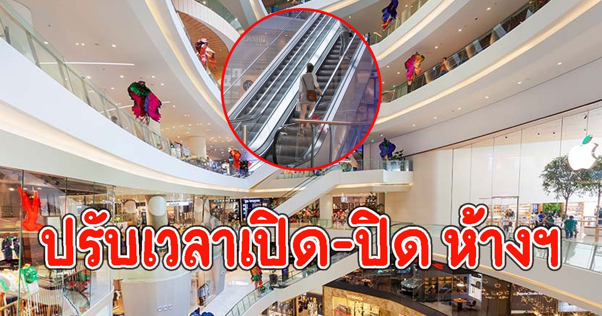 ประกาศปรับเวลาเปิด-ปิด ห้างฯ ร้านสะดวกซื้อ หลังคลายล็อกดาวน์