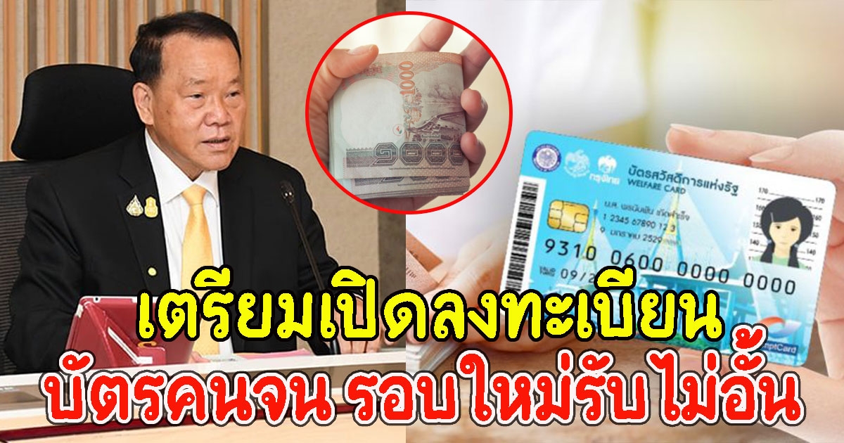 เตรียมเปิดลงทะเบียน บัตรคนจน รอบใหม่รับไม่อั้น