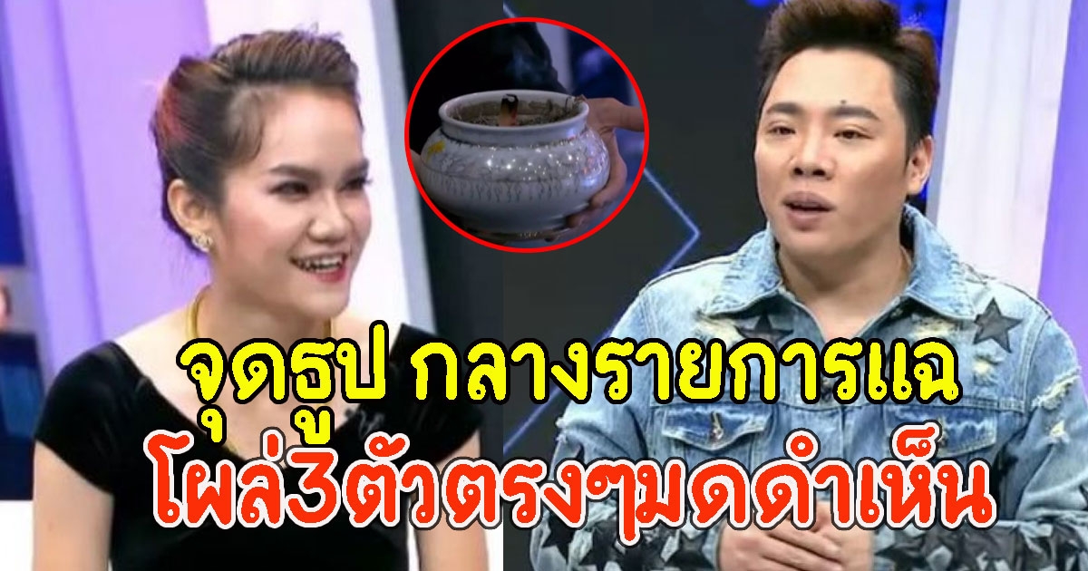 มาแล้ว เลขแม่น้ำหนึ่ง จุดธูป กลางรายการแฉ