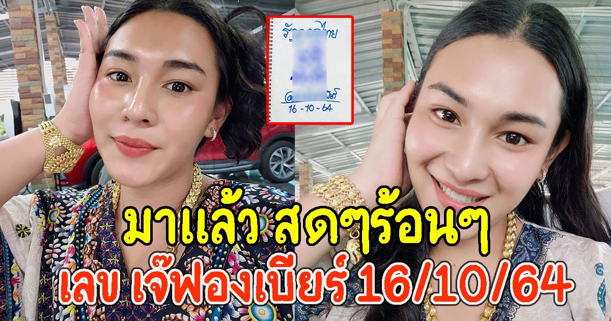 มาแล้วจ้า เลขที่หลายๆคนรอคอย