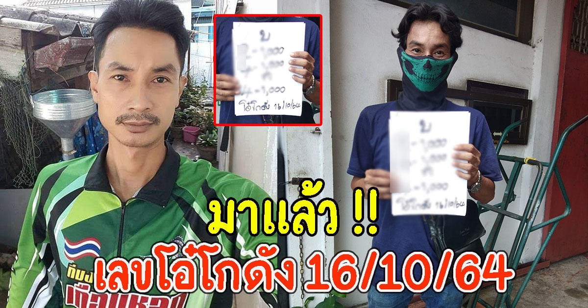 เลขโอ๋โกดัง 16/10/64
