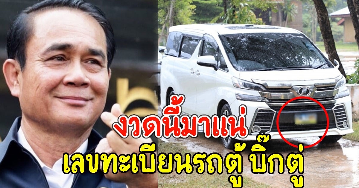 เลขทะเบียนรถตู้ บิ๊กตู่ เยือนเมืองอุบลฯ