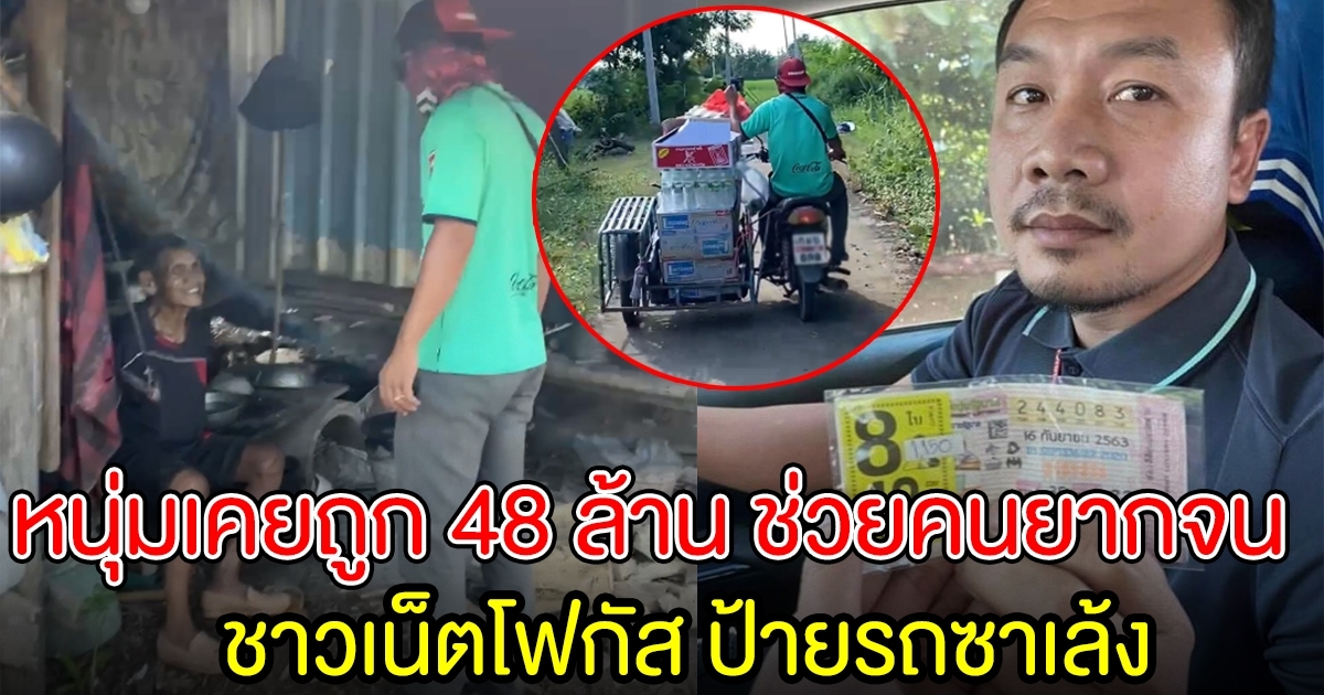 ทะเบียนรถซาเล้ง หนุ่มเคยถูก 48 ล้าน ขี่ไปช่วยเหลือคุณชายชรา บ้านยากจน