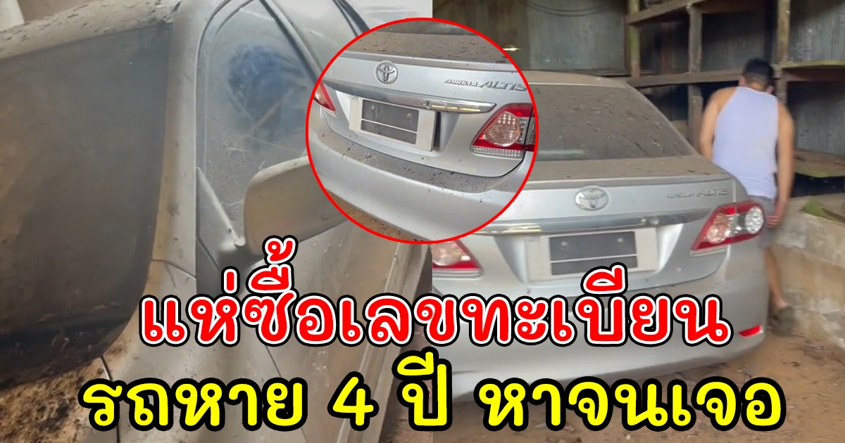รถหาย 4 ปี ตามหาจนเจอ