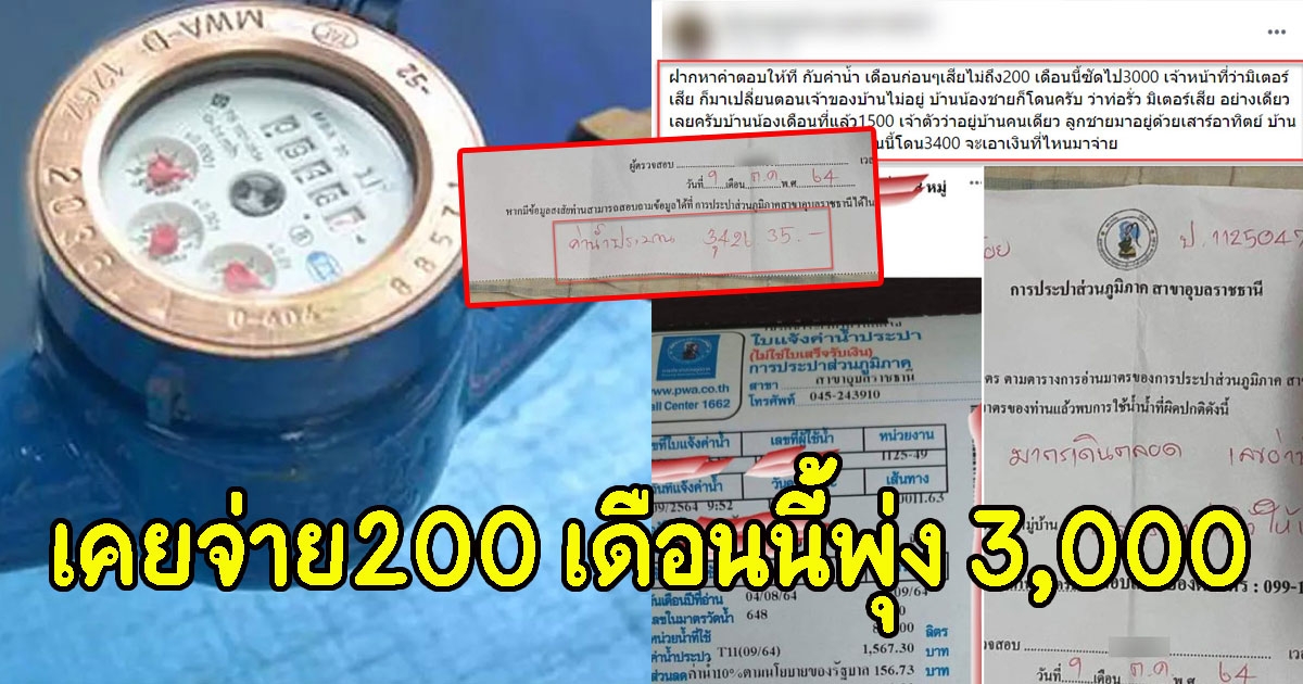 ชาวบ้านโวย ค่าน้ำแพง เคยจ่าย200 เดือนนี้พุ่ง 3,000