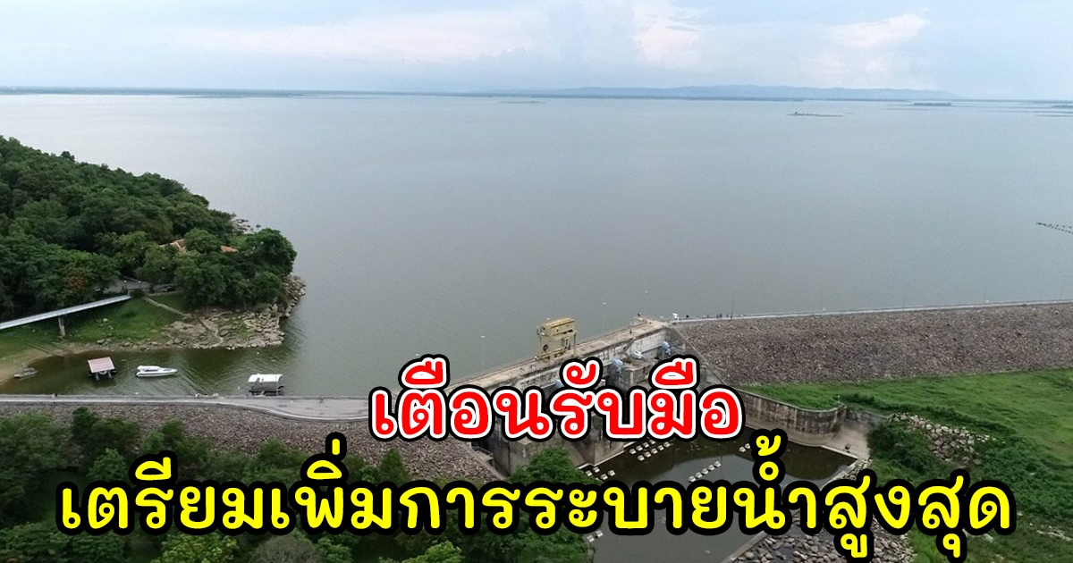 เตือนปชช. 2 ฝั่งแม่น้ำ รับมือ เขื่อนอุบลรัตน์ เตรียมเพิ่มการระบายน้ำสูงสุด
