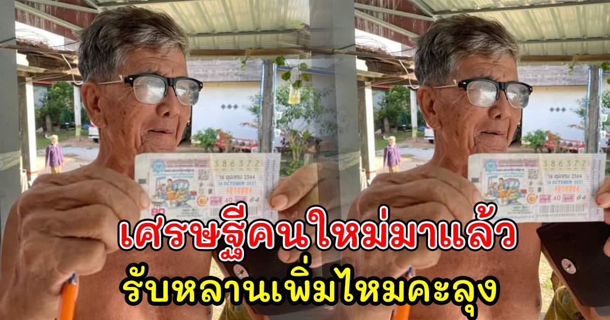 ลุงชาวกาฬสินธุ์ สุดดีใจ