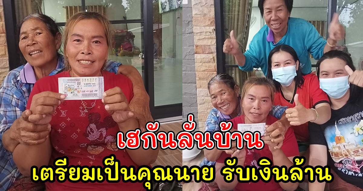 เฮกันทั้งบ้าน คุณป้าถูกรางวัลที่ 1