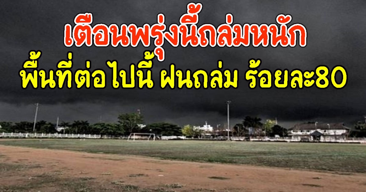 เตือนพรุ่งนี้ยังหนัก พื้นที่ต่อไปนี้ ฝนถล่ม