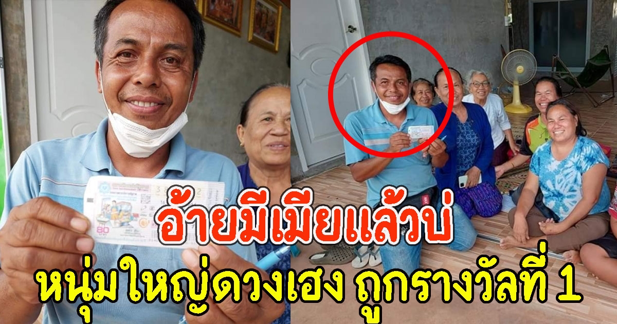 หนุ่มใหญ่ถูกรางวัลที่ 1
