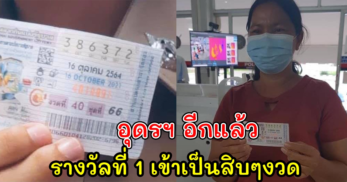 อุดรฯ อีกแล้ว รางวัลที่ 1 เข้าต่อเนื่อง