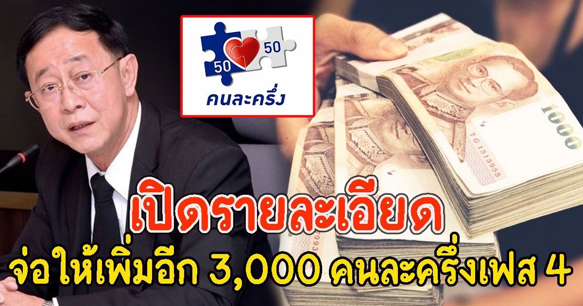 เปิดรายละเอียด จ่อให้เพิ่มอีก 3000 คนละครึ่งเฟส 4