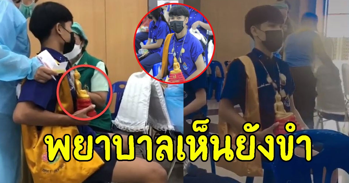 นร.ชายรับไฟเซอร์ สะพายย่ามอุ้มพระพุทธรูป หวังคุณพระคุ้มครอง