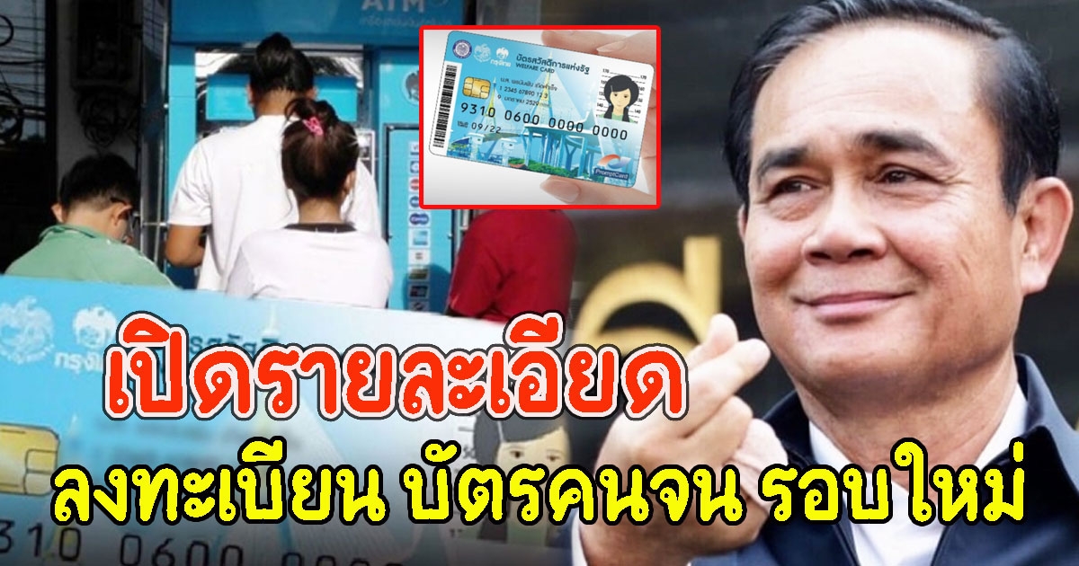เปิดรายละเอียด เปิดลงทะเบียน บัตรคนจน รอบใหม่