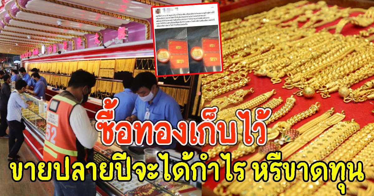 หนุ่ม ซื้อทองไว้เมื่อ ก.ย.64 หวังขายช่วงปลายปีนี้ จะได้กำไรหรือขาดทุน