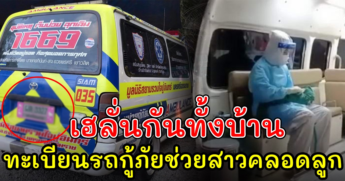 เฮลั่น ทะเบียนรถกู้ภัย